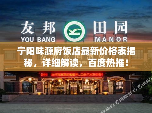 寧陽味源府飯店最新價(jià)格表揭秘，詳細(xì)解讀，百度熱推！