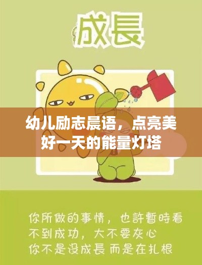 幼兒勵(lì)志晨語(yǔ)，點(diǎn)亮美好一天的能量燈塔