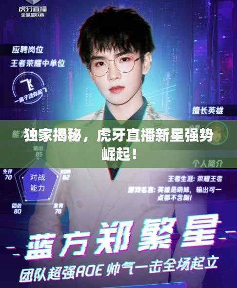 獨家揭秘，虎牙直播新星強勢崛起！