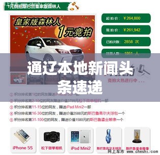 通遼本地新聞?lì)^條速遞