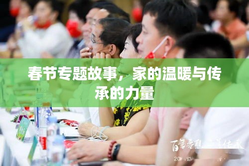 春節(jié)專題故事，家的溫暖與傳承的力量