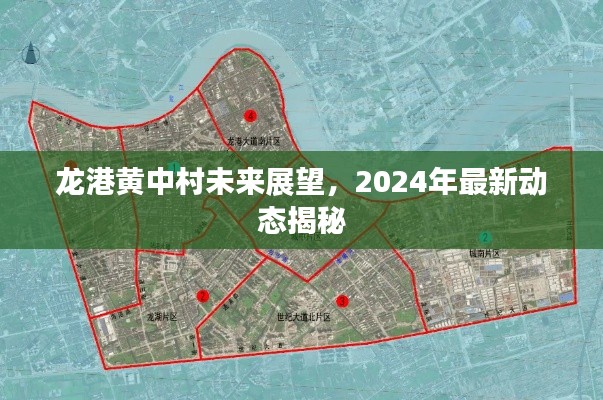 龍港黃中村未來展望，2024年最新動態(tài)揭秘