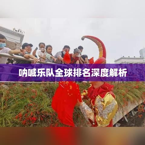 吶喊樂隊全球排名深度解析