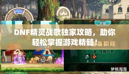 DNF精靈戰(zhàn)歌獨(dú)家攻略，助你輕松掌握游戲精髓！