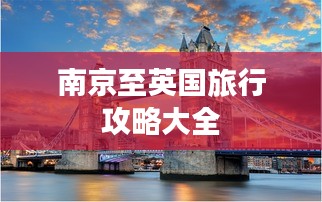 南京至英國(guó)旅行攻略大全