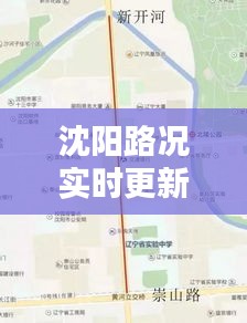 沈陽路況實(shí)時(shí)更新，今日最新公告詳解