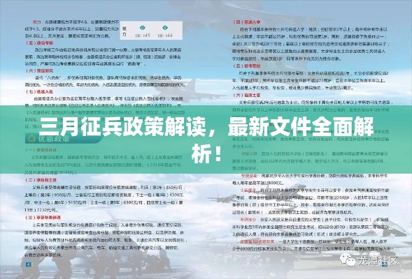 三月征兵政策解讀，最新文件全面解析！
