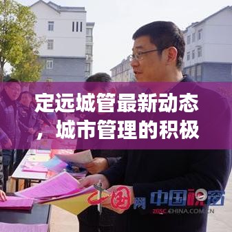 定遠城管最新動態(tài)，城市管理的積極進展與頭條新聞