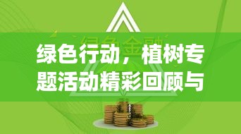綠色行動(dòng)，植樹專題活動(dòng)精彩回顧與總結(jié)報(bào)告