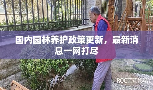 國(guó)內(nèi)園林養(yǎng)護(hù)政策更新，最新消息一網(wǎng)打盡
