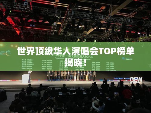 世界頂級(jí)華人演唱會(huì)TOP榜單揭曉！