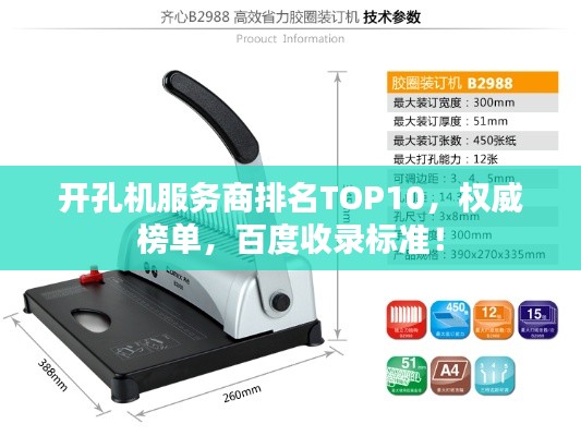 開孔機(jī)服務(wù)商排名TOP10，權(quán)威榜單，百度收錄標(biāo)準(zhǔn)！