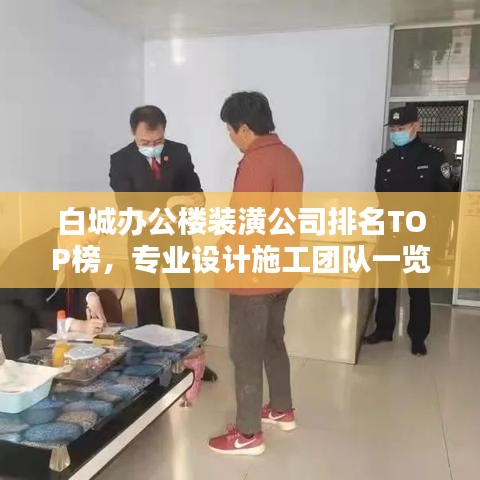 白城辦公樓裝潢公司排名TOP榜，專業(yè)設(shè)計(jì)施工團(tuán)隊(duì)一覽！