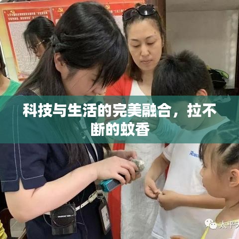 科技與生活的完美融合，拉不斷的蚊香