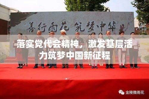 落實(shí)黨代會精神，激發(fā)基層活力筑夢中國新征程