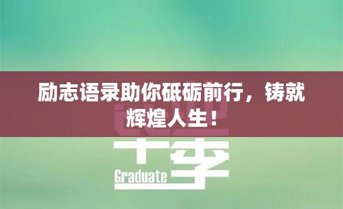 勵(lì)志語錄助你砥礪前行，鑄就輝煌人生！