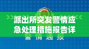 派出所突發(fā)警情應(yīng)急處理措施報(bào)告詳解