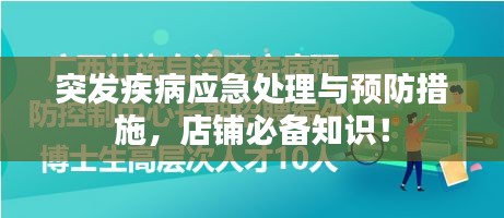 突發(fā)疾病應(yīng)急處理與預(yù)防措施，店鋪必備知識！