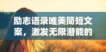 勵志語錄唯美簡短文案，激發(fā)無限潛能的力量