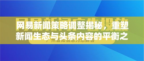 網(wǎng)易新聞策略調(diào)整揭秘，重塑新聞生態(tài)與頭條內(nèi)容的平衡之道