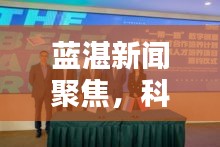 藍(lán)湛新聞聚焦，科技與藝術(shù)融合的探索之路