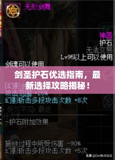 劍圣護(hù)石優(yōu)選指南，最新選擇攻略揭秘！