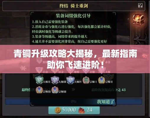 青銅升級攻略大揭秘，最新指南助你飛速進階！