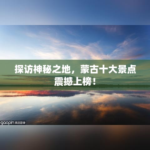 探訪神秘之地，蒙古十大景點震撼上榜！