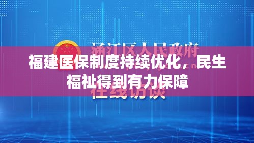 福建醫(yī)保制度持續(xù)優(yōu)化，民生福祉得到有力保障
