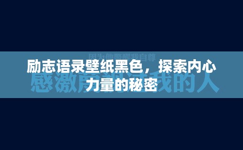 勵(lì)志語(yǔ)錄壁紙黑色，探索內(nèi)心力量的秘密