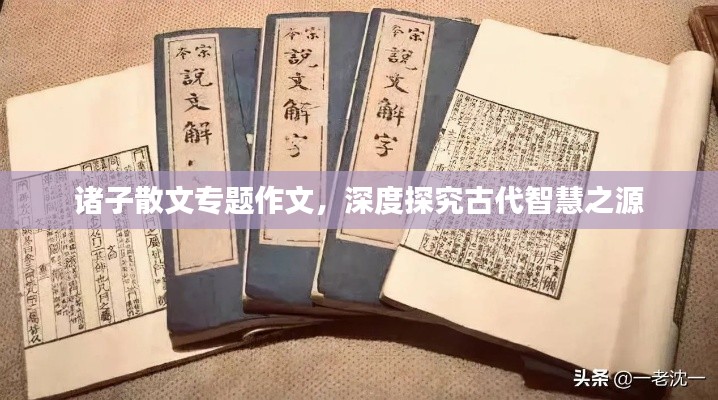 諸子散文專題作文，深度探究古代智慧之源