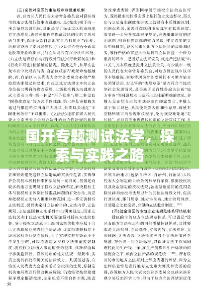 國開專題測試法學，探索與實踐之路