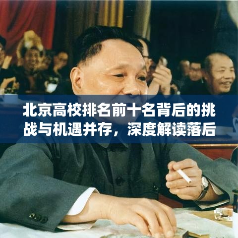 北京高校排名前十名背后的挑戰(zhàn)與機遇并存，深度解讀落后高?，F(xiàn)狀