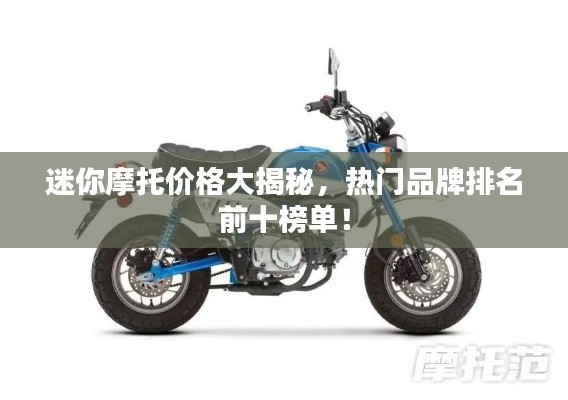迷你摩托價格大揭秘，熱門品牌排名前十榜單！