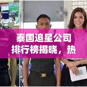 泰國追星公司排行榜揭曉，熱門追星公司大盤點(diǎn)！