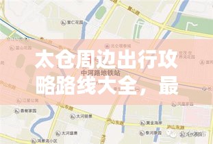 太倉周邊出行攻略路線大全，最新指南，不容錯過！