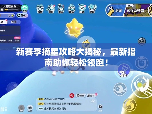 新賽季摘星攻略大揭秘，最新指南助你輕松領跑！
