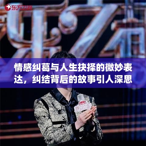 情感糾葛與人生抉擇的微妙表達(dá)，糾結(jié)背后的故事引人深思