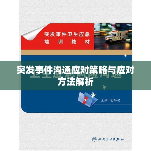 突發(fā)事件溝通應(yīng)對策略與應(yīng)對方法解析