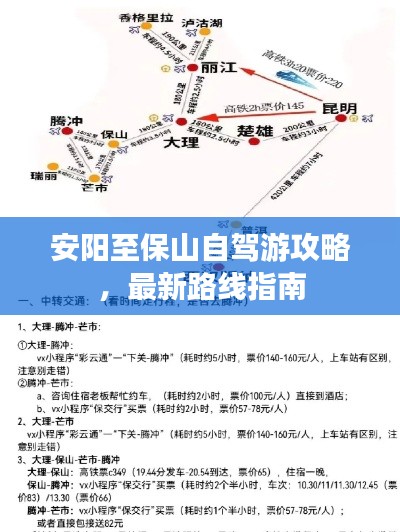 安陽至保山自駕游攻略，最新路線指南