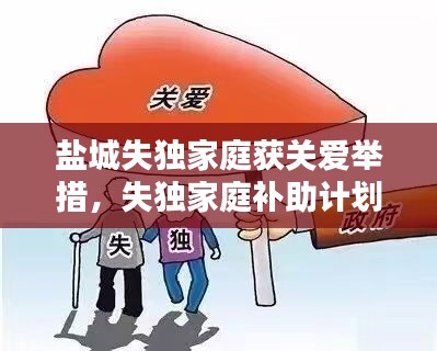 鹽城失獨(dú)家庭獲關(guān)愛舉措，失獨(dú)家庭補(bǔ)助計劃啟動