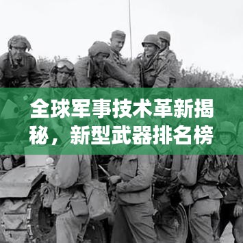 全球軍事技術革新揭秘，新型武器排名榜單重磅出爐！