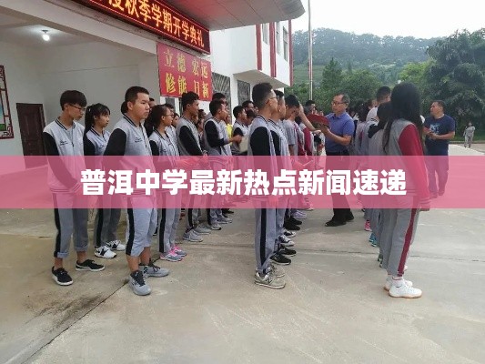 普洱中學(xué)最新熱點新聞速遞