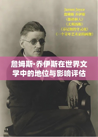 詹姆斯·喬伊斯在世界文學(xué)中的地位與影響評(píng)估