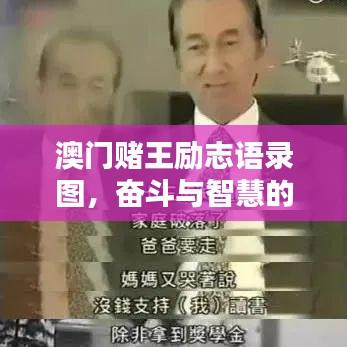澳門賭王勵(lì)志語錄圖，奮斗與智慧的箴言——賭王的人生智慧啟示