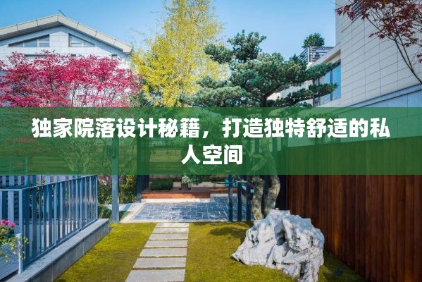 獨家院落設(shè)計秘籍，打造獨特舒適的私人空間
