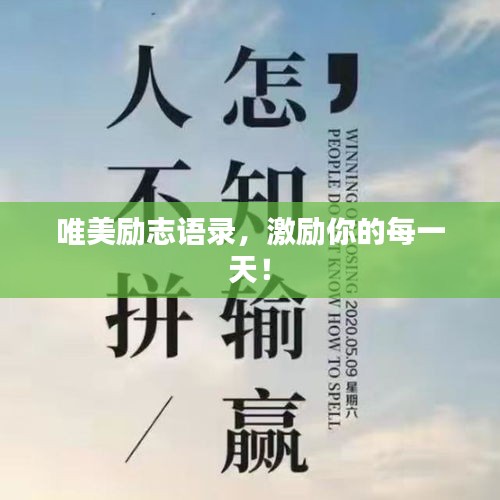 唯美勵志語錄，激勵你的每一天！
