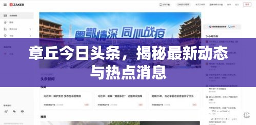 章丘今日頭條，揭秘最新動(dòng)態(tài)與熱點(diǎn)消息