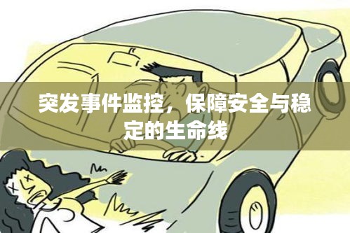 突發(fā)事件監(jiān)控，保障安全與穩(wěn)定的生命線