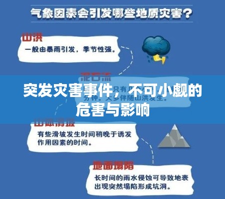 突發(fā)災(zāi)害事件，不可小覷的危害與影響